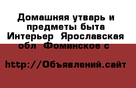 Домашняя утварь и предметы быта Интерьер. Ярославская обл.,Фоминское с.